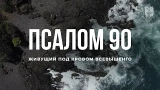 Библия. Псалом 90. Современный перевод / Bible Online