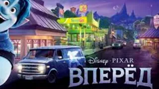 ВПЕРЁД мультфильм 2020 РУССКИЙ ТРЕЙЛЕР