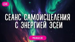 Cеанс самоисцеления с энергией ЭСЕИ “Адаптация тела к новому вибрационному состоянию”