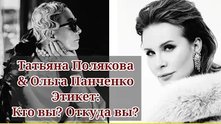 Этикет: "Кто вы?" " Откуда вы?"/ Татьяна Полякова & Ольга Панченко