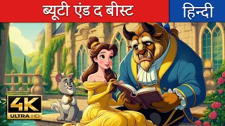 ब्यूटी एंड द बीस्ट। | Beauty And The Beast In Hindi Kahani. | story for children. |