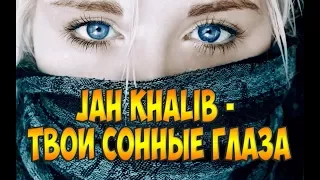 Jah Khalib - Твои Сонные Глаза (prod. by Jah Khalib)