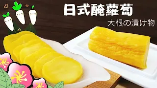 日式醃蘿蔔大成功/超脆好吃/醃黃蘿蔔/【大根の漬け物】の作り方