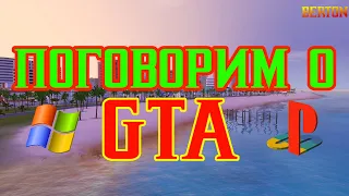 GRAND THEFT AUTO | ИСТОРИЯ ЗНАКОМСТВА | ПОГОВОРИМ О ВИДЕОИГРАХ #4