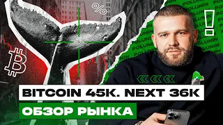 BTC 45k и после на 35к? Чего ждать от рынка на этой неделе и как торговать Биткоин?