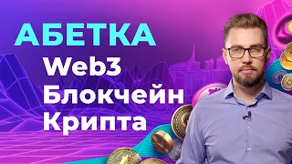 Основні терміни блокчейну і Web3. Абетка децентралізації