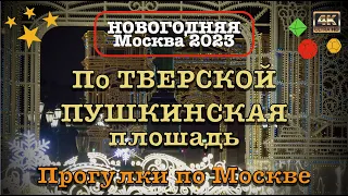 Новогодняя Москва 2023🎄✨☃️По Тверской 🌟 Пушкинская площадь🚶🏻‍♂️Прогулки по городу