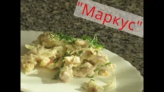 Новогодний стол 2019 Салат  "Маркус"