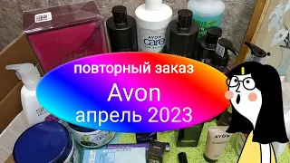 Avon,апрель 2023,повторный заказ,выгодные цены👍