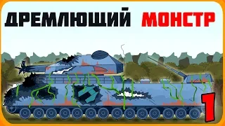 Dormant Monster Part 1 Cartoons about tanks