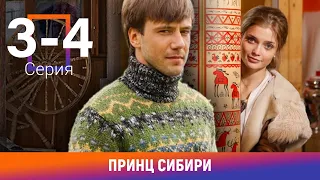 Принц Сибири. 3-4 Серии. Комедийная Мелодрама. Лучшие сериалы. Амедиа