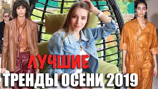 ГЛАВНЫЕ НОСИБЕЛЬНЫЕ ТРЕНДЫ ОСЕНИ 2019