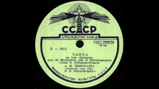 ЧАЙКА из к-ф «Моряки» исп. А.М. Тимошаева грампластинка запись 8912