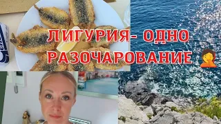 ЛИГУРИЯ. ПЛЯЖ. РЕСТОРАНЫ И РАЗОЧАРОВАНИЕ.