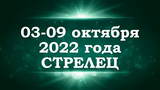 СТРЕЛЕЦ | Таро прогноз на неделю с 3 по 9 октября 2022 года