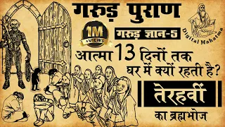 आत्मा 13 दिनों तक घर में क्यों रहती है? | तेरहवीं | Garud Puran | गरुड़  ज्ञान - 5 | Digital Mahatma