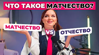 Зачем отчество в стране безотцовщин?  Матчество - что это?