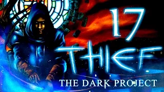 Thief: The Dark Project (Gold) Прохождение - Серия №17: "Тайны Хранителей"