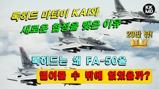 록히드 마틴이 KAI와 새로운 협정을 맺은 이유: 록히드는 왜 FA 50을 밀어줄 수 밖에 없었을까?  [437화 Aerotech News 번역]