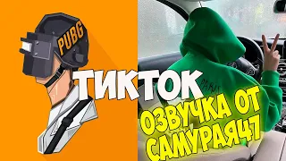 ЛУЧШАЯ ОЗВУЧКА ОТ САМУРАЯ В PUBG MOBILE