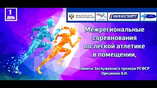 Всероссийские соревнования по лёгкой атлетике в помещении, памяти В.И. Орешкина. 1 день - 11.11.23 г