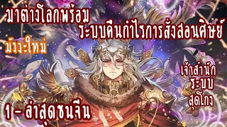 (รวมตอน)มาต่างโลกพร้อม ระบบคืนกำไรการสั่งสอนศิษย์ 1-ล่าสุดชนจีน (เก่ง-ระบบสุดโกง)