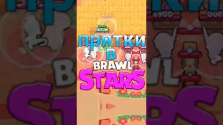 Прятки в BRAWL STARS