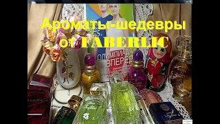 519. Ароматы - шедевры от FABERLIC. Часть 3.