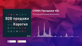 СПИН Продажи #2: Ситуационные вопросы