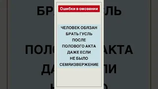 Обязательно брать ГУСЛЬ после полового акта, даже если не было семяизвержение