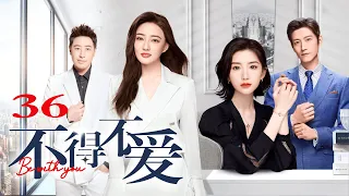 ENG SUB【FULL】EP36 不得不爱 | Be with you 主演：潘玮柏、徐璐、毛晓彤、张峻宁