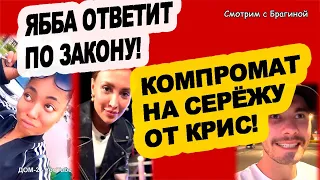 На Яббу НАКАТАЛИ ЗАЯВУ! Крис показала КОМПРОМАТ! Новости "ДОМ 2" на 17.08.23.