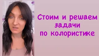 СТРОИМ И РЕШАЕМ ЗАДАЧИ ПО КОЛОРИСТИКЕ