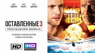 Оставленные 3: Последняя война (2005) Христианский фильм HD