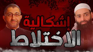 الرد على  مشكلة الاختلاط للدكتور عبد الرحمن ذاكر الهاشمي