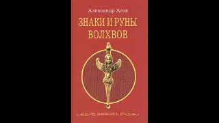 Эзоразбор #8 Александр Асов Знаки и руны волхвов