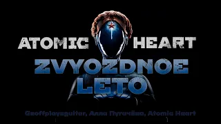 ATOMIC HEART // ЗВЕЗДНОЕ ЛЕТО (Geoffrey Day Remix)