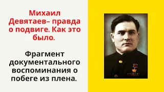 Девятаев Михаил Петрович- побег из плена. Правда о подвиге