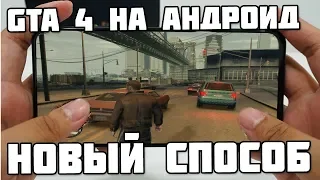 КАК СКАЧАТЬ GTA 4 НА ТЕЛЕФОН - ОН СМОГ СКАЧАТЬ УСТАНОВИТЬ И ЗАПУСТИТЬ НА АНДРОИД - PHONE PLANET