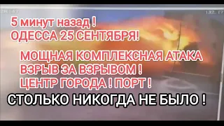 ОДЕССА 25 СЕНТЯБРЯ😱НОЧЬ ПРОСТО ЖЕСТЬ!😱ЦЕНТР ГОРОДА😱МОРВОКЗАЛ ВСЁ!😱ПРИЛЁТ КАЛИБРОВ😱ЭТО УЖАСНО!#news