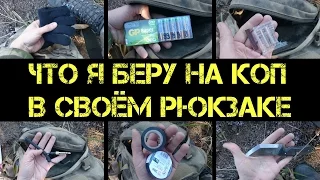 Что я беру на коп - содержимое моего рюкзака 2016