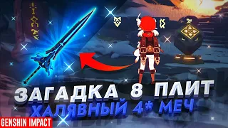 БЕСПЛАТНЫЙ КРУТОЙ 4* МЕЧ, КАК ПОЛУЧИТЬ? 😋 | ВСЕ 8 ПЛИТ GENSHIN IMPACT (заснеженное звездное серебро)