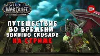 Путешествие во времени по подземельям Burning Crusade на стриме