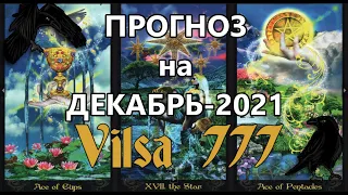 ПРОГНОЗ НА ДЕКАБРЬ-2021