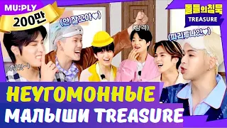 🤪 TREASURE: ДАВАЙТЕ ЗАСТАВИМ ВОСПИТАТЕЛЯ СТРАДАТЬ 😀