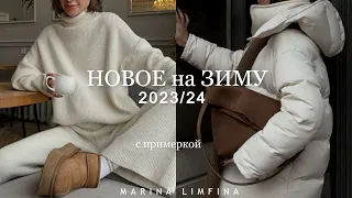 НОВОЕ на ЗИМУ 2023/24 | обновление гардероба | БАЗОВЫЕ и МОДНЫЕ ВЕЩИ | ПОКУПКИ ОДЕЖДЫ к ЗИМЕ 2024