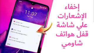 إخفاء الإشعارات من شاشة قفل هواتف شاومي