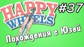 Happy Wheels и Юзя   Серия 37   МЕЧЕНОГ