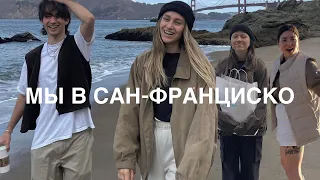 НАША ДУШЕВНАЯ ПОЕЗДКА В САН-ФРАНЦИСКО!