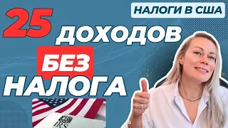 Что НЕ ОБЛАГАЕТСЯ налогом в США | Безналоговый доход | Non-taxable Income